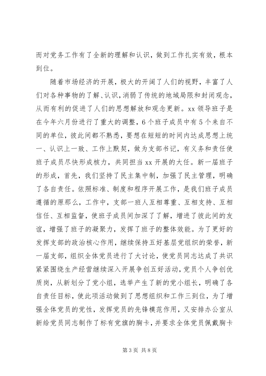 2023年公司党支部书记某年个人述职报告.docx_第3页