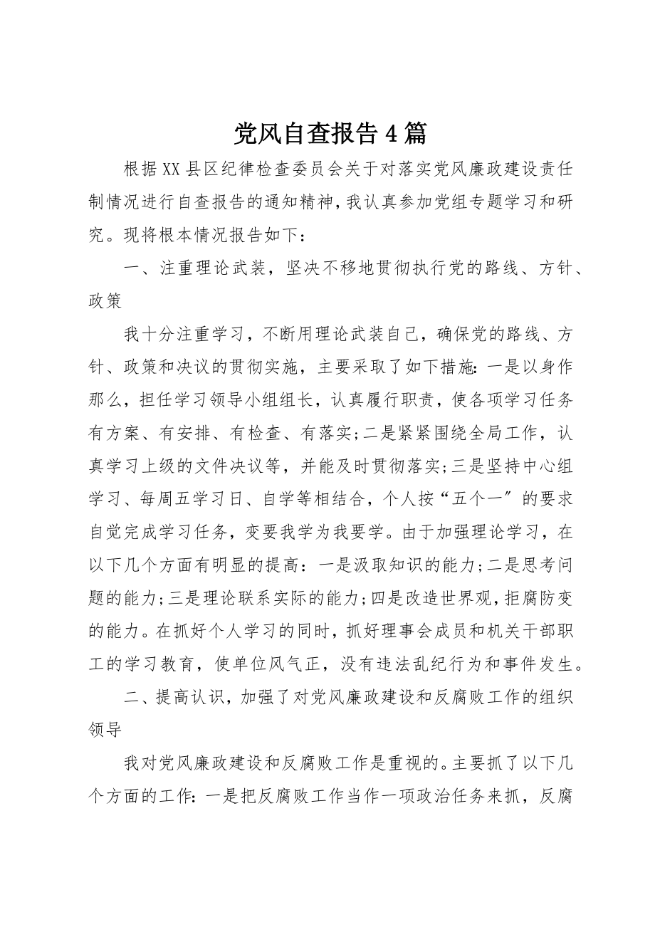 2023年党风自查报告4篇.docx_第1页