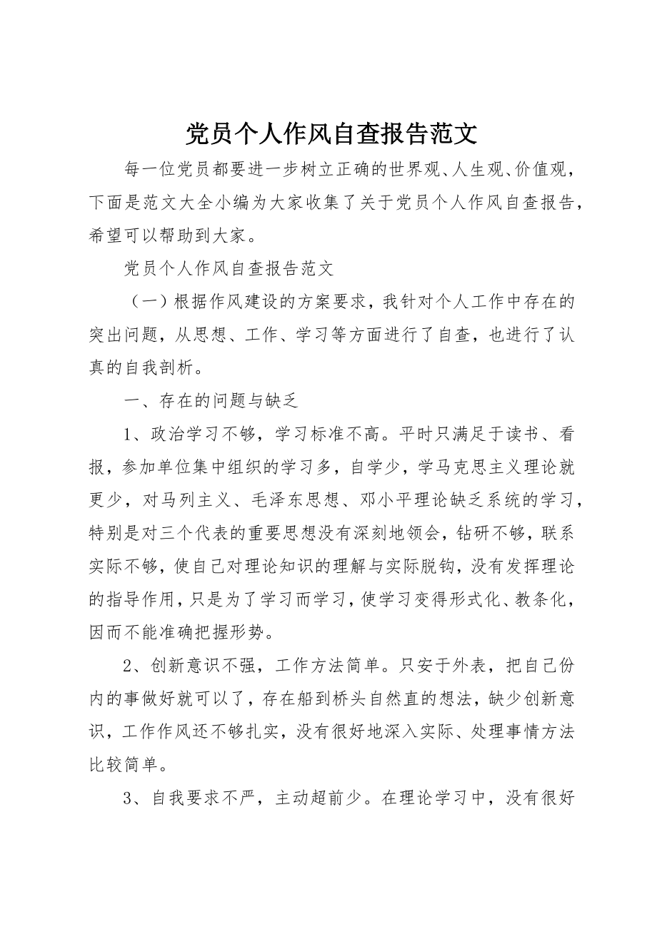 2023年党员个人作风自查报告.docx_第1页