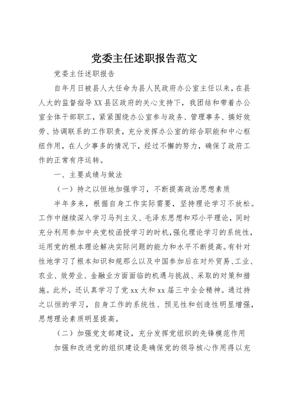 2023年党委主任述职报告.docx_第1页