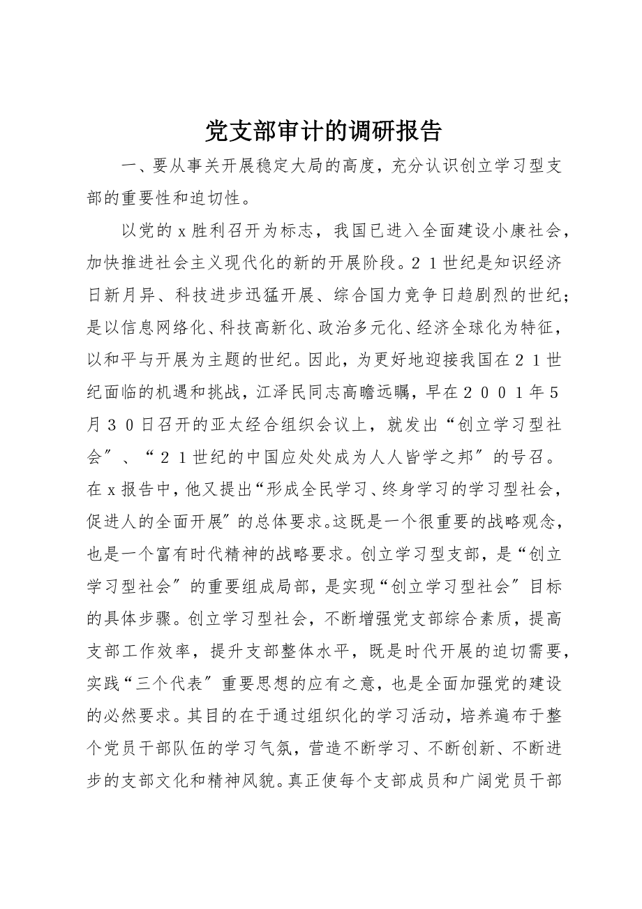 2023年党支部审计的调研报告.docx_第1页