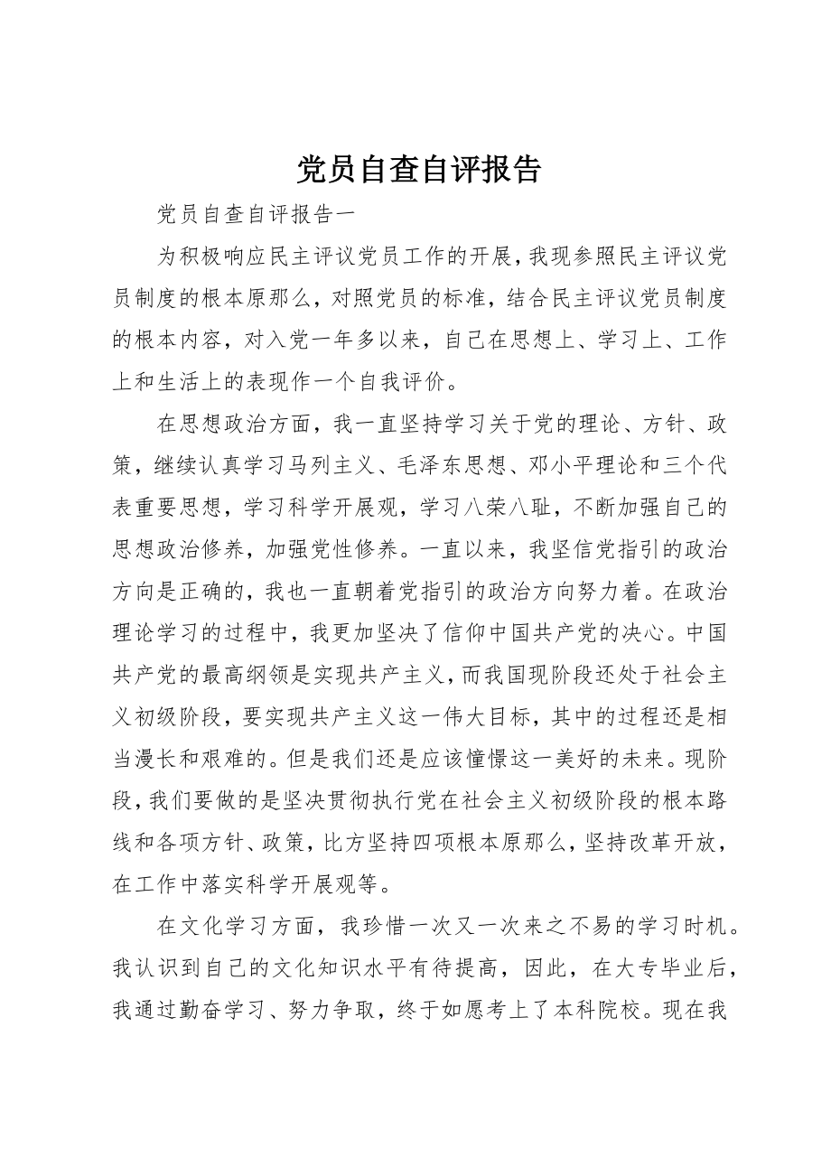 2023年党员自查自评报告.docx_第1页