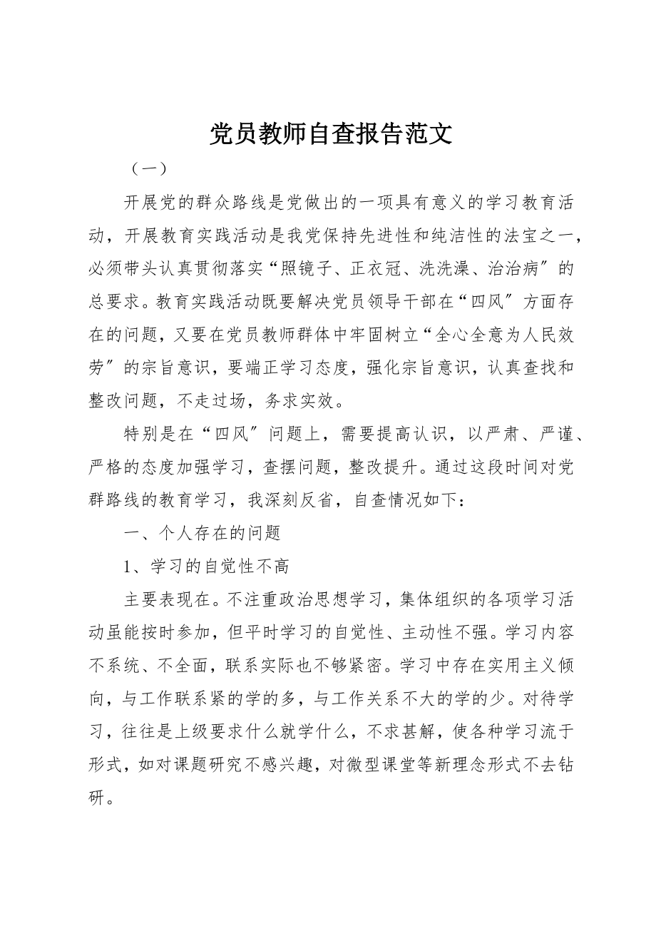 2023年党员教师自查报告.docx_第1页