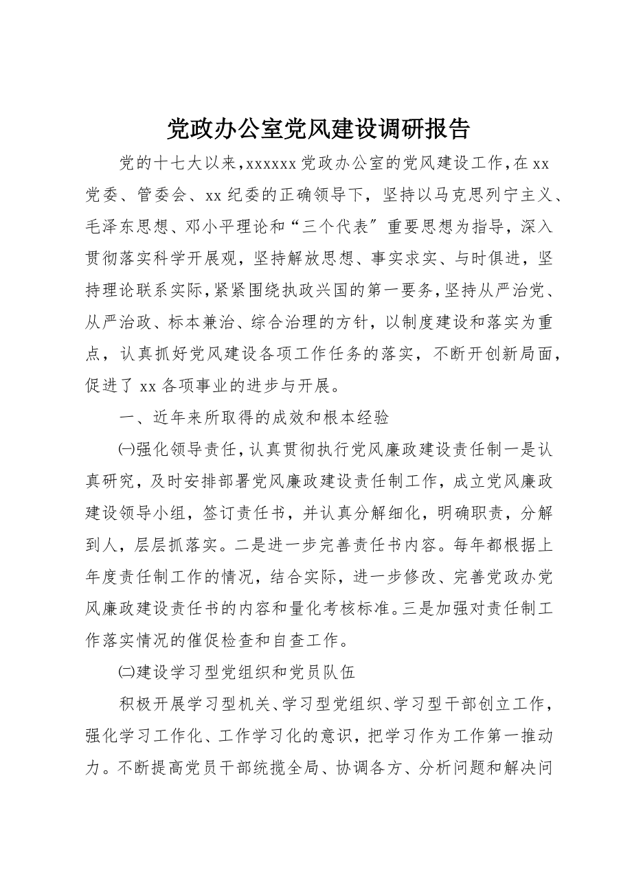 2023年党政办公室党风建设调研报告.docx_第1页