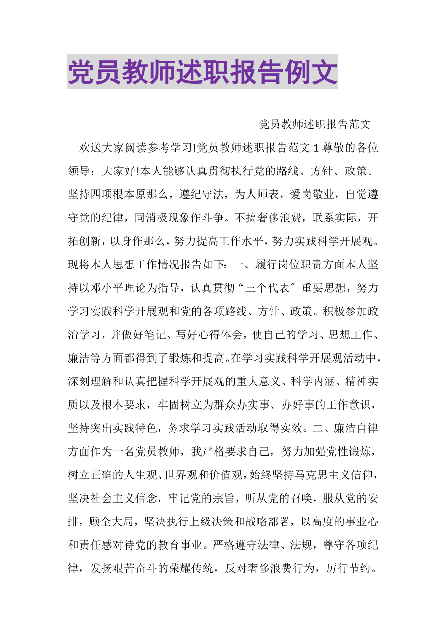 2023年党员教师述职报告例文.doc_第1页