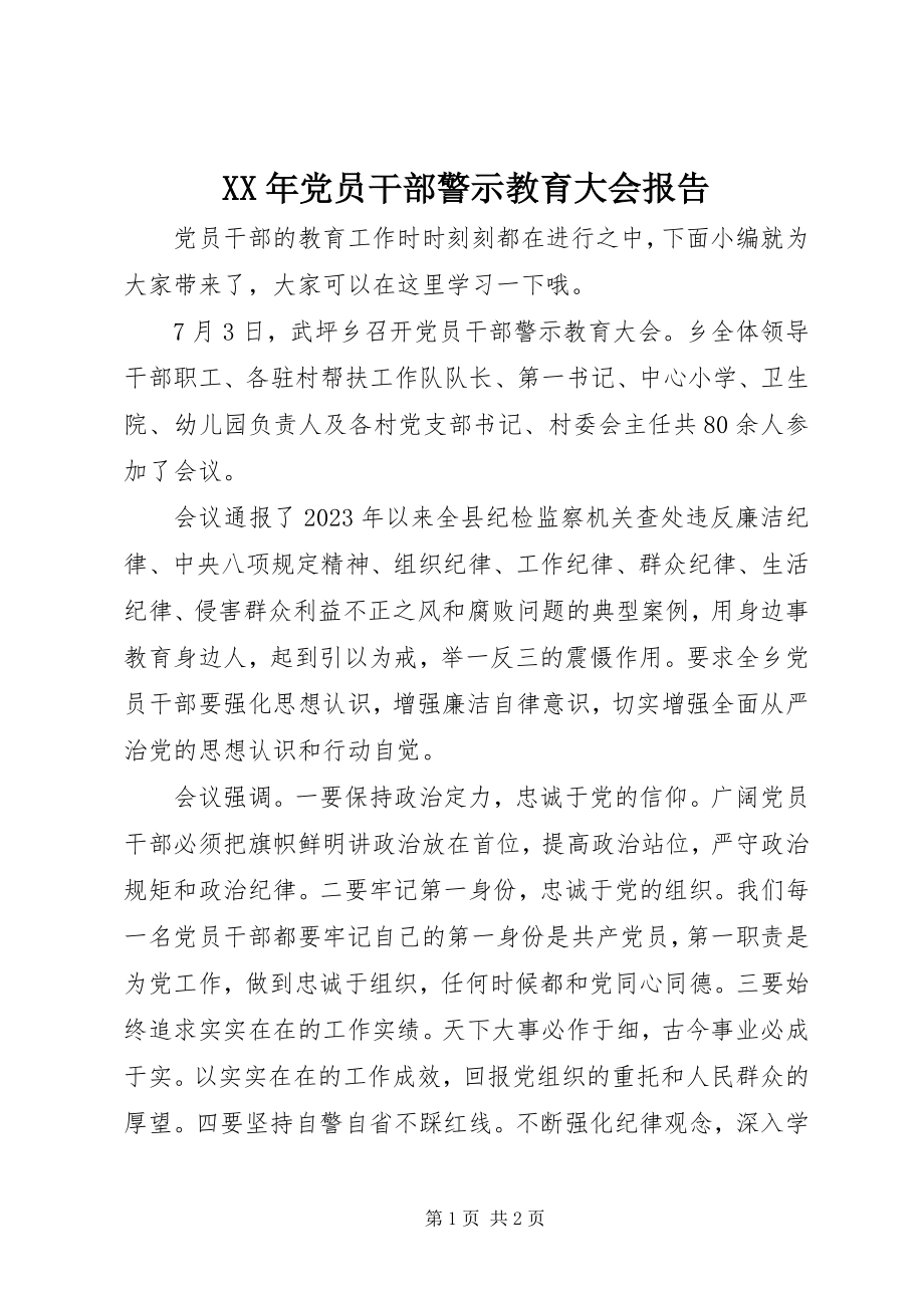 2023年党员干部警示教育大会报告.docx_第1页