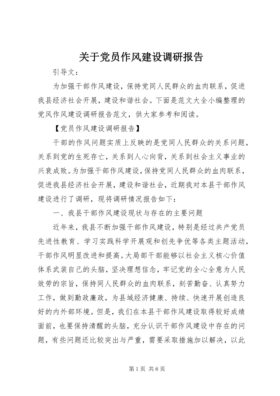 2023年党员作风建设调研报告.docx_第1页