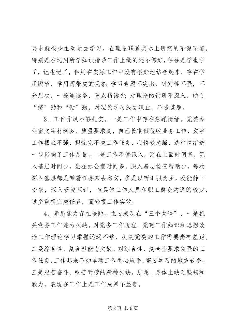 2023年优秀党委办公室主任党性分析报告.docx_第2页