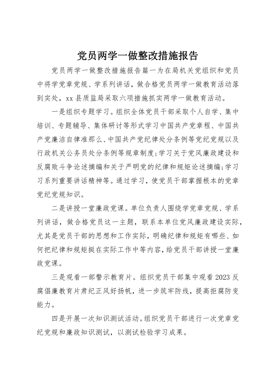 2023年党员两学一做整改措施报告.docx_第1页