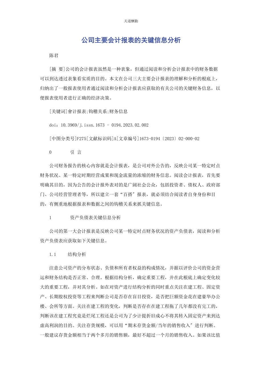 2023年公司主要会计报表的关键信息分析.docx_第1页