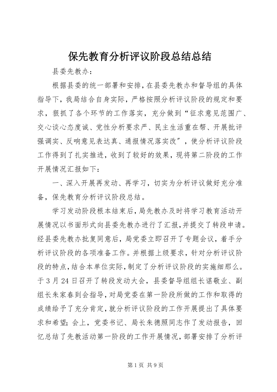 2023年保先教育分析评议阶段总结总结新编.docx_第1页