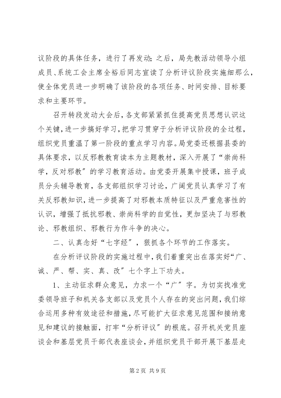 2023年保先教育分析评议阶段总结总结新编.docx_第2页