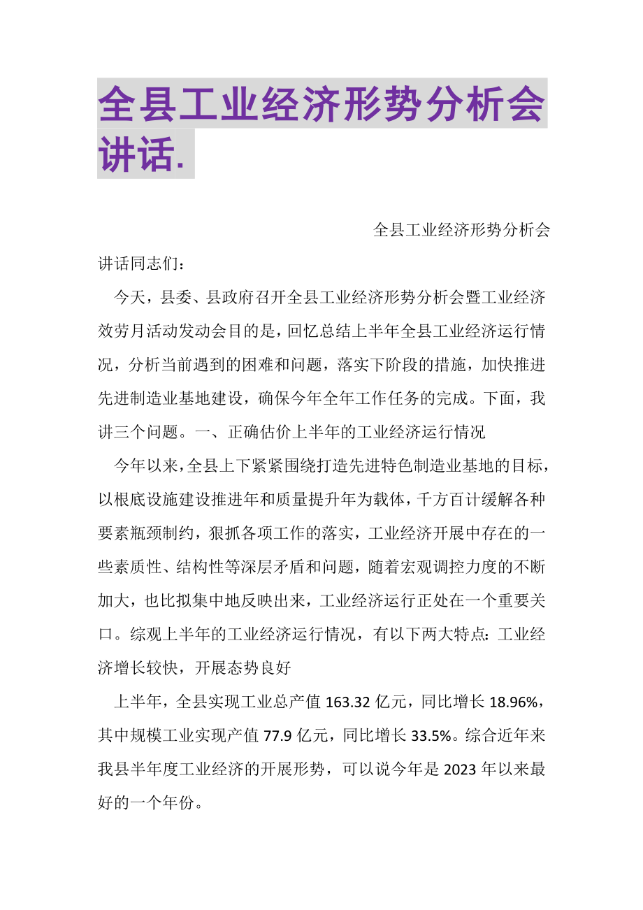 2023年全县工业经济形势分析会讲话.doc_第1页