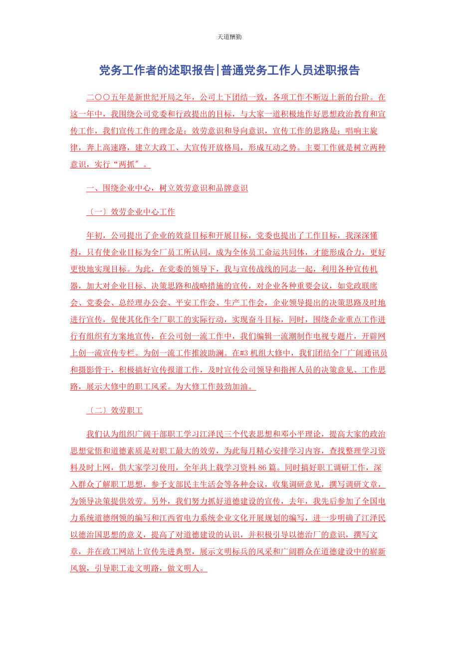 2023年党务工作者的述职报告普通党务工作人员述职报告.docx_第1页