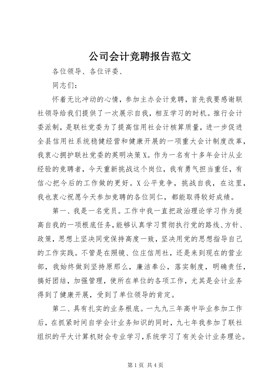 2023年公司会计竞聘报告.docx_第1页