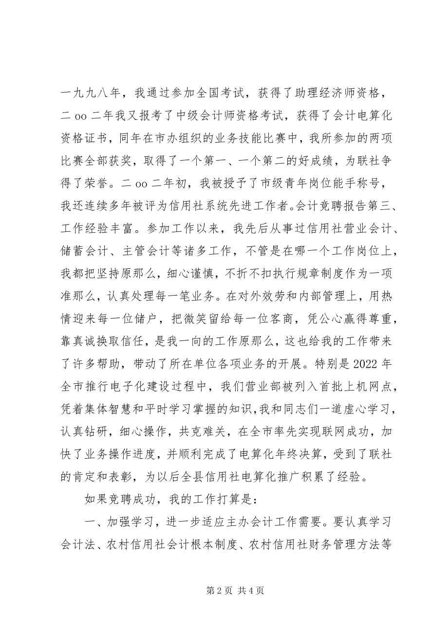 2023年公司会计竞聘报告.docx_第2页