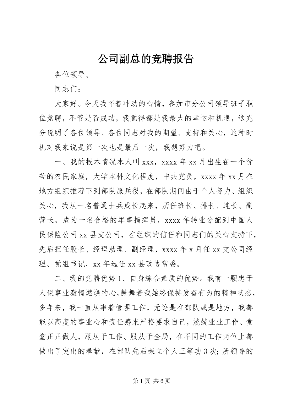 2023年公司副总的竞聘报告.docx_第1页