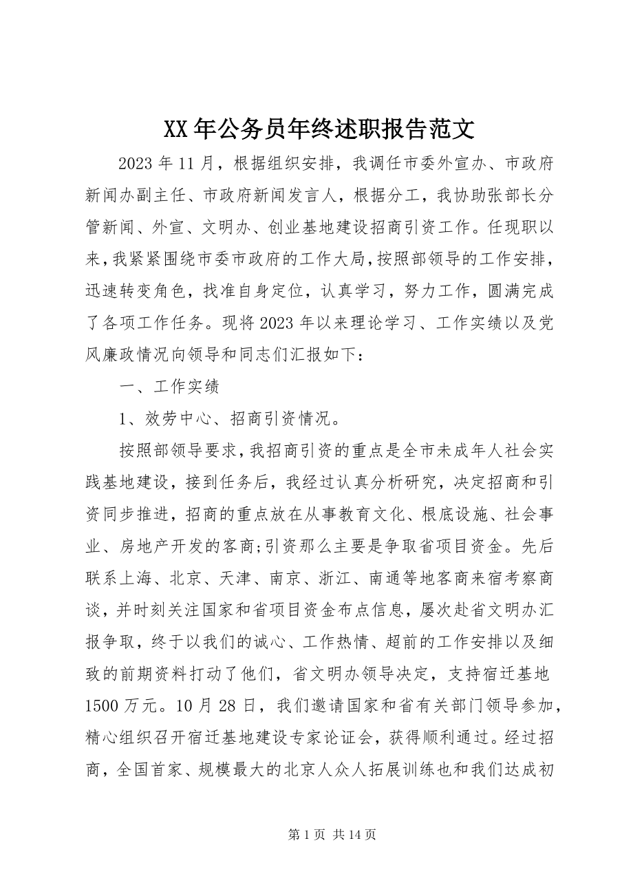 2023年公务员年终述职报告范文.docx_第1页