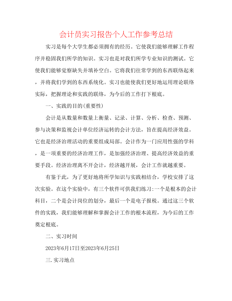 2023年会计员实习报告个人工作总结.docx_第1页