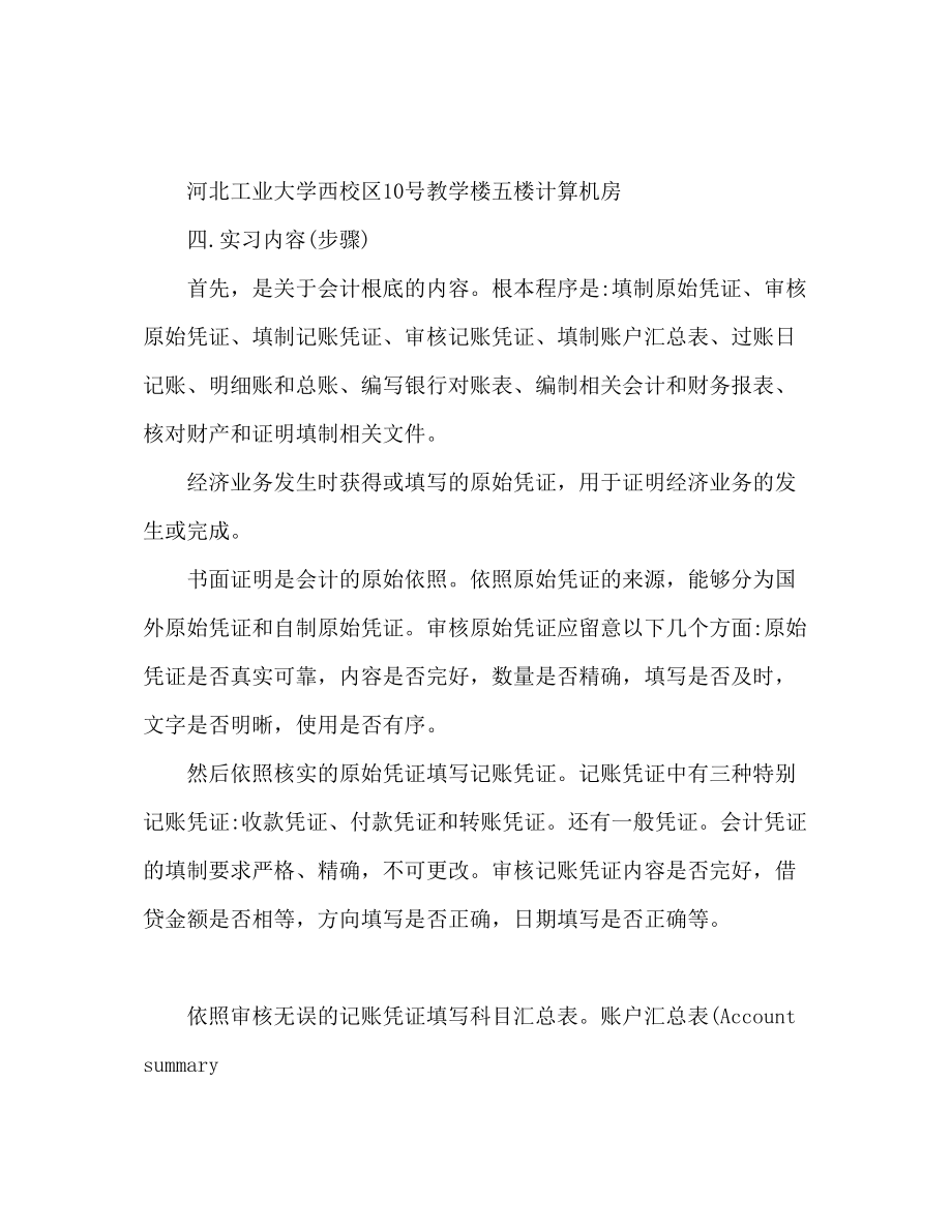 2023年会计员实习报告个人工作总结.docx_第2页