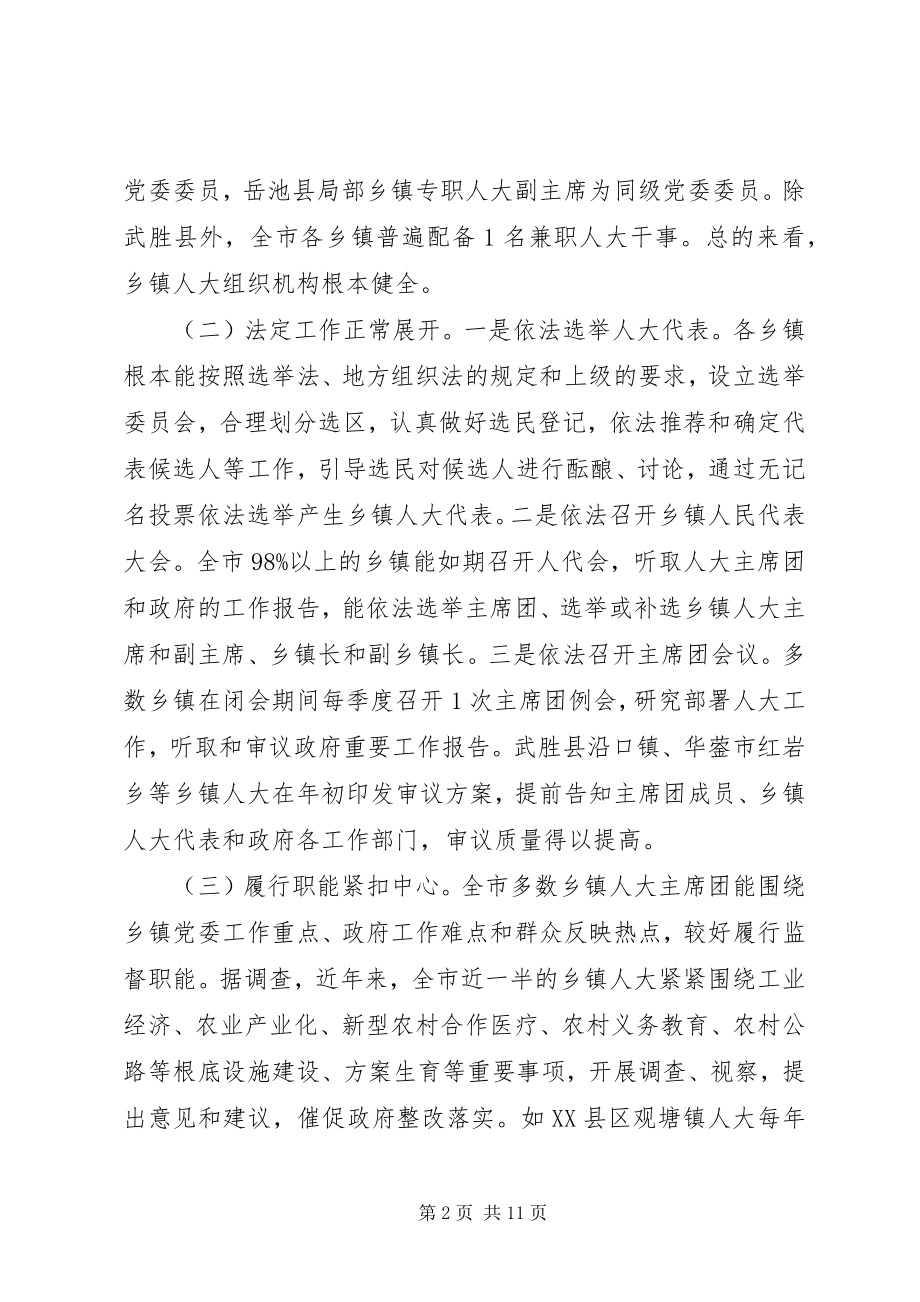 2023年全市乡镇人大工作的调研报告.docx_第2页