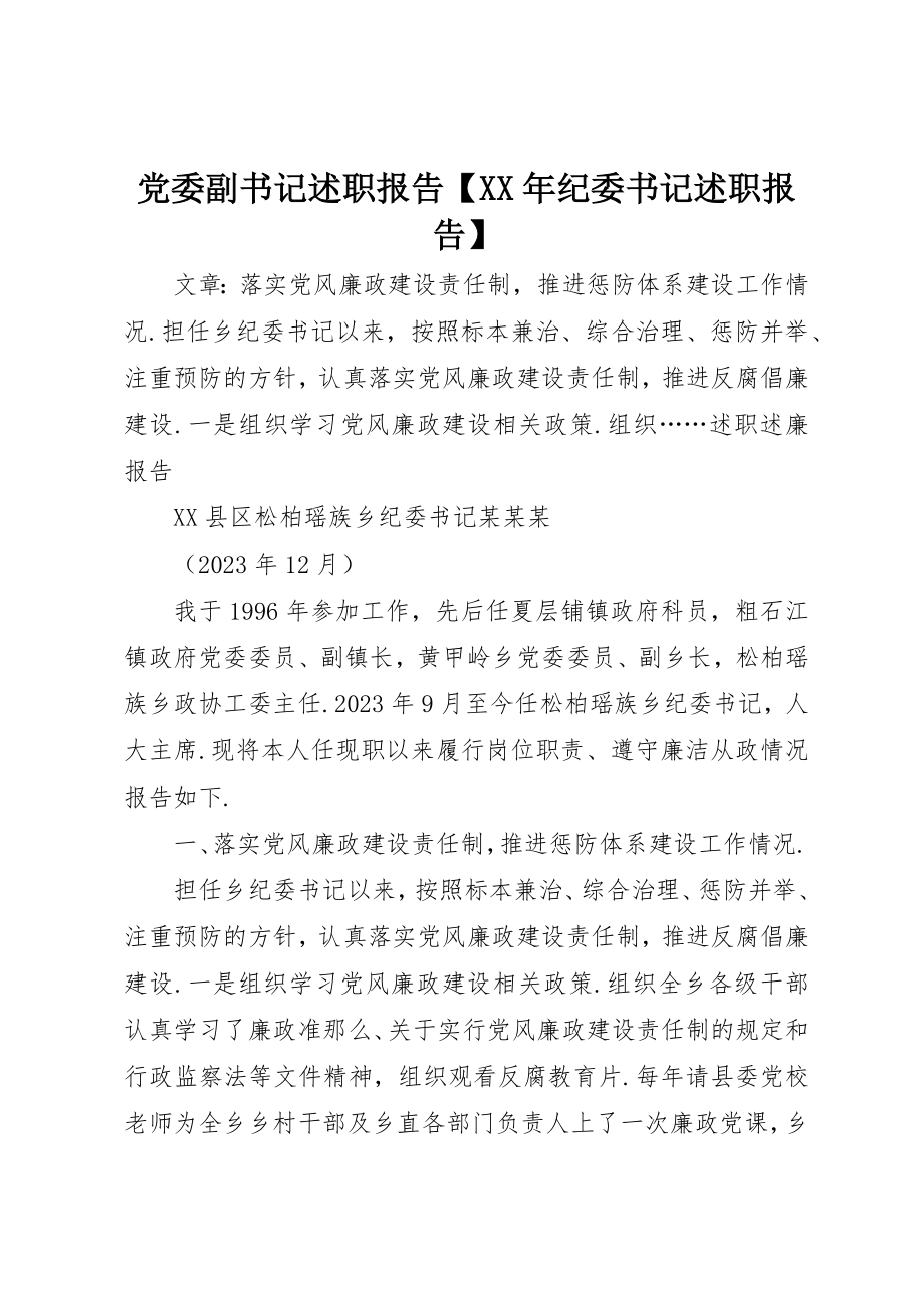 2023年党委副书记述职报告某年纪委书记述职报告.docx_第1页