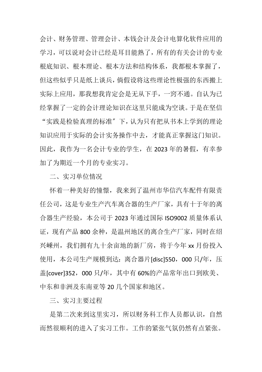 2023年会计实习报告模板合辑.doc_第2页