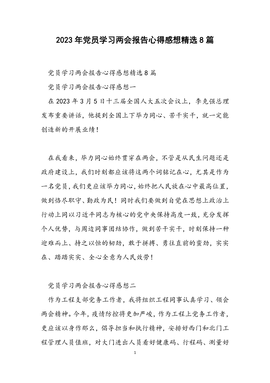 2023年党员学习两会报告心得感想8篇.docx_第1页