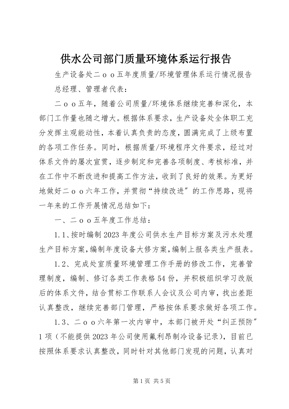 2023年供水公司部门质量环境体系运行报告.docx_第1页