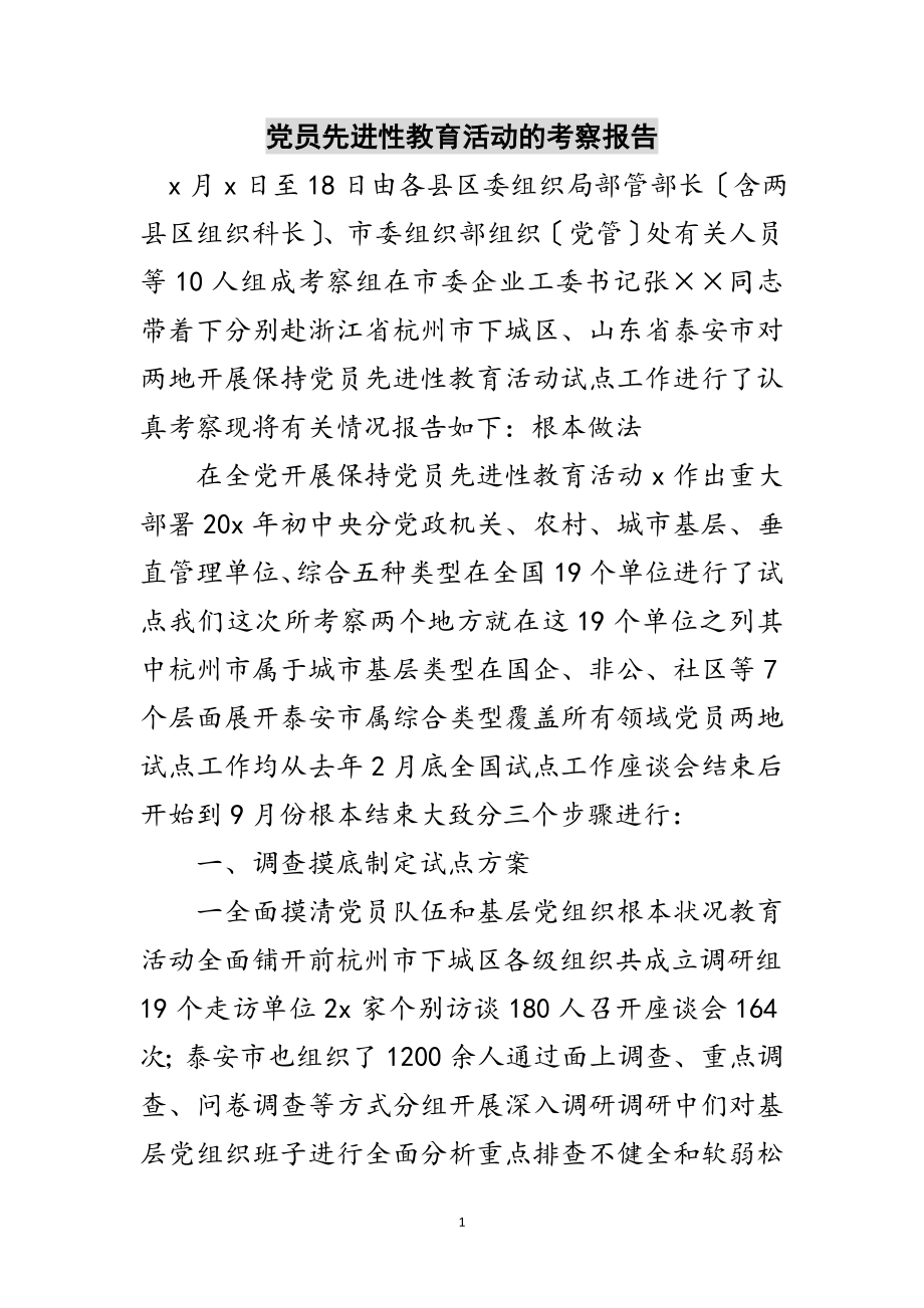 2023年党员先进性教育活动的考察报告范文.doc_第1页