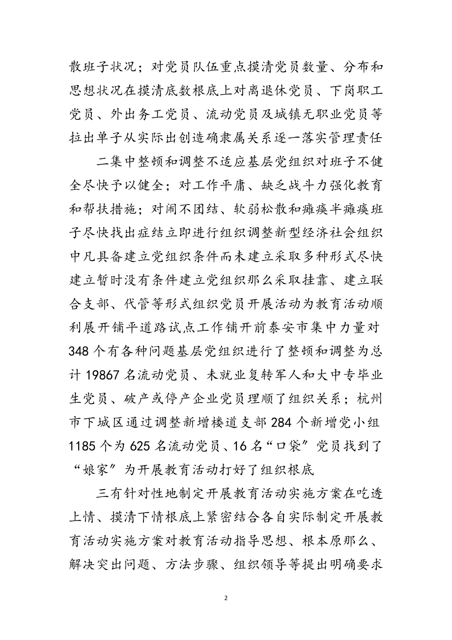 2023年党员先进性教育活动的考察报告范文.doc_第2页