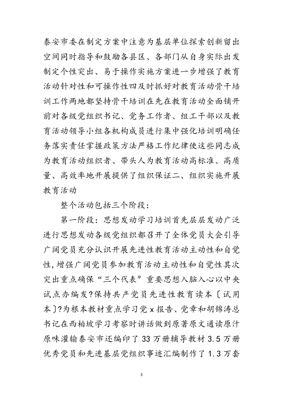 2023年党员先进性教育活动的考察报告范文.doc_第3页