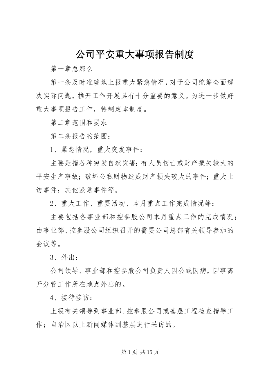 2023年公司安全重大事项报告制度.docx_第1页