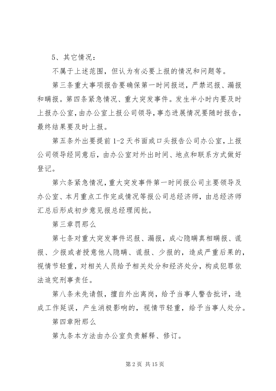 2023年公司安全重大事项报告制度.docx_第2页