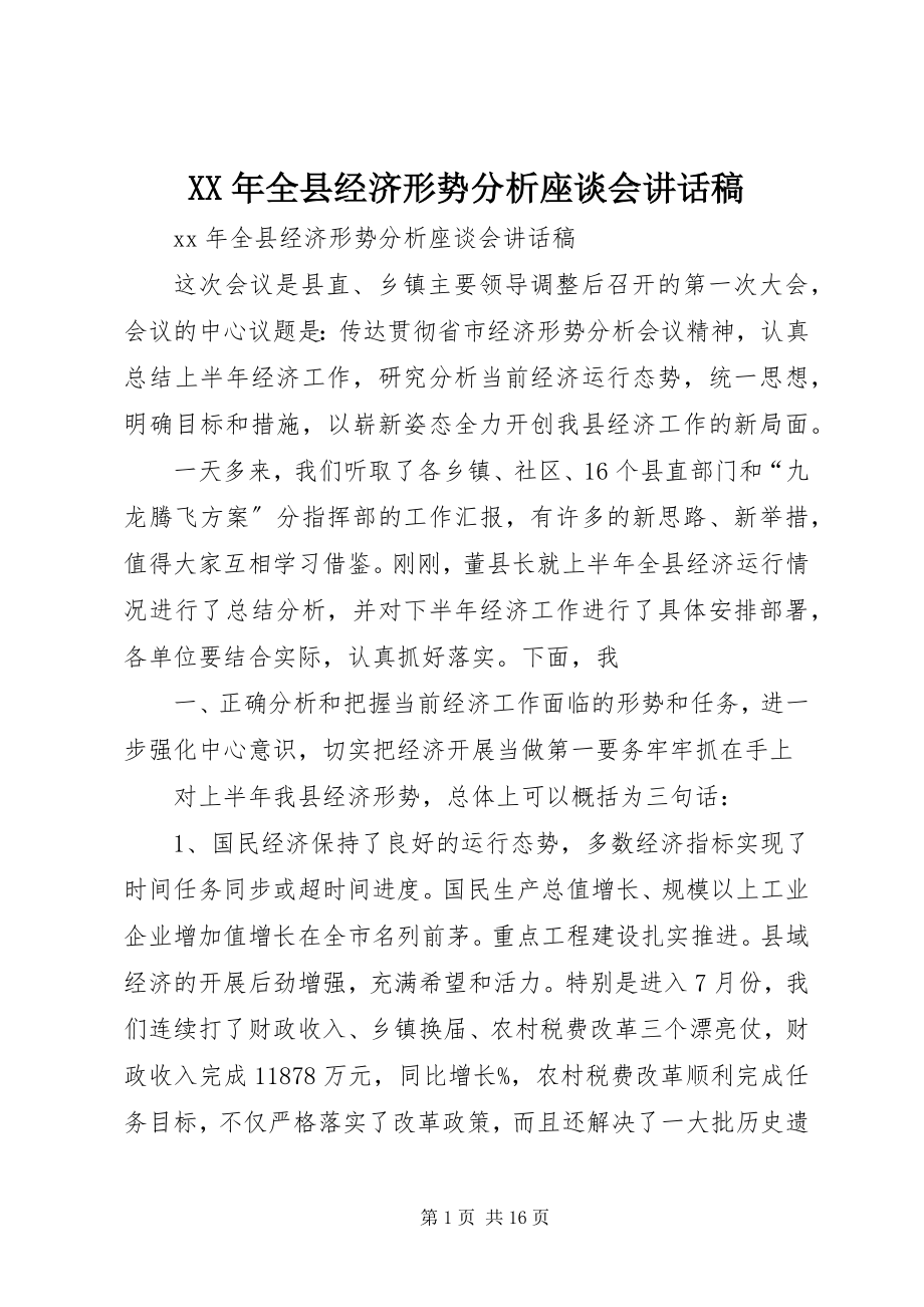 2023年全县经济形势分析座谈会致辞稿.docx_第1页