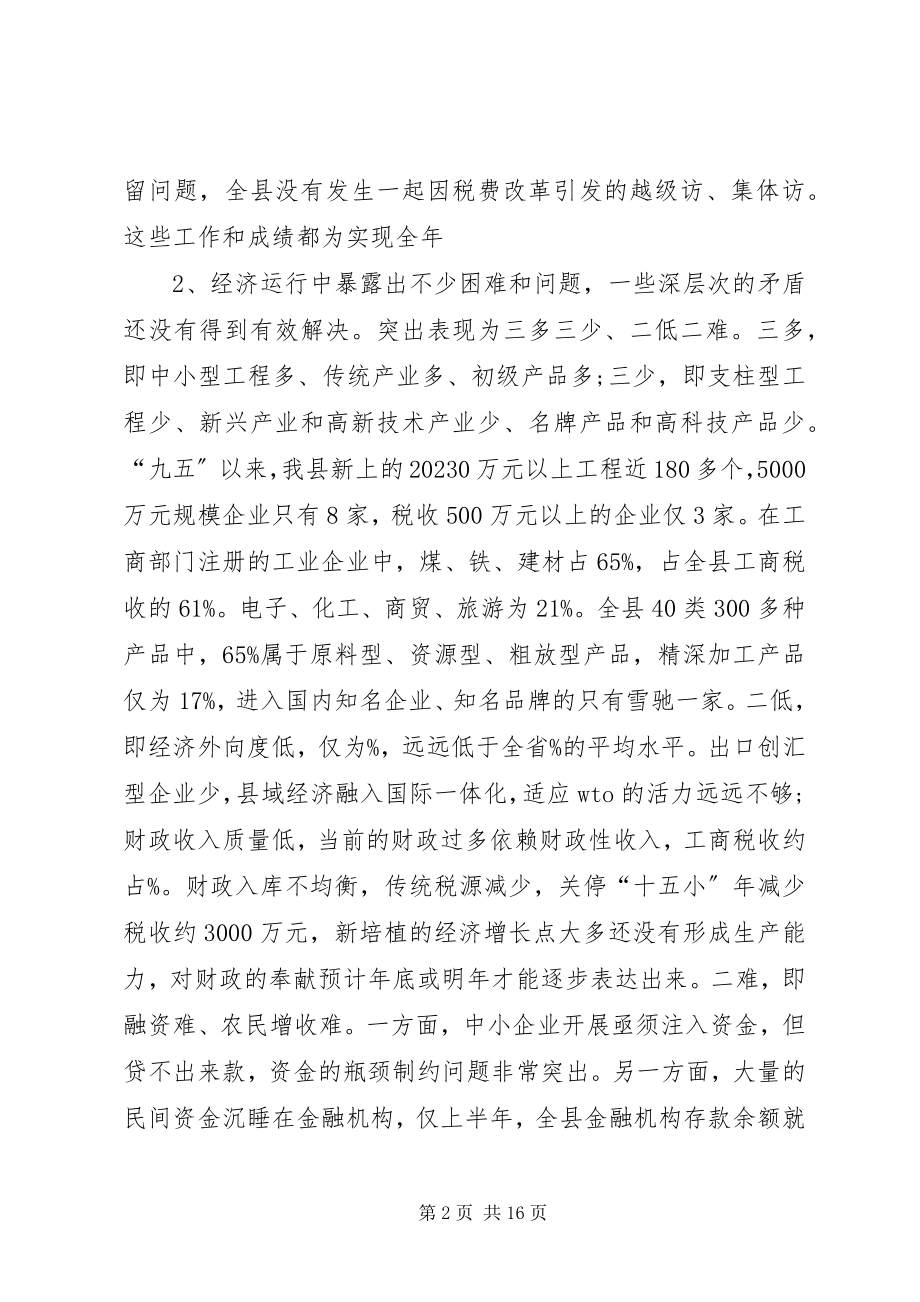 2023年全县经济形势分析座谈会致辞稿.docx_第2页