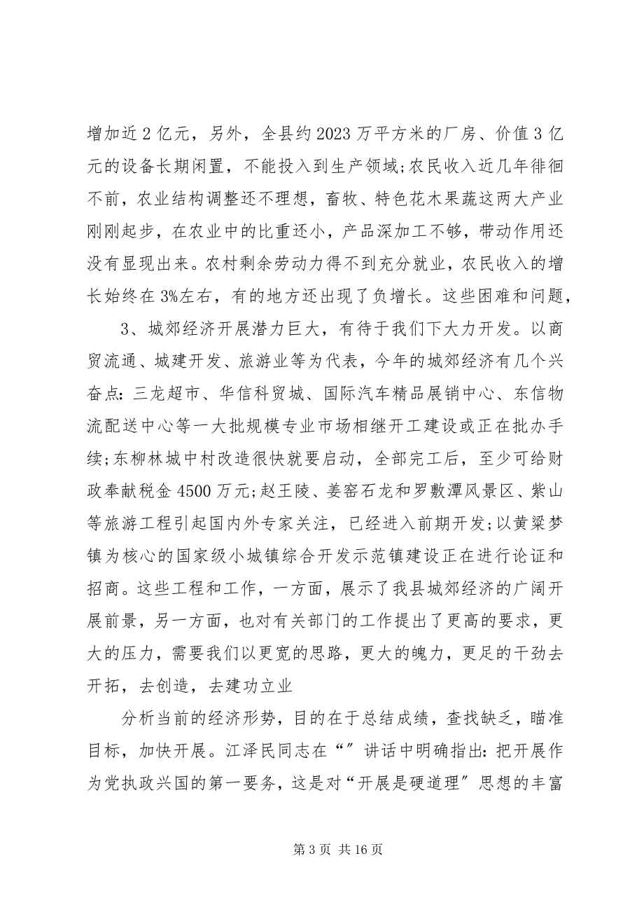 2023年全县经济形势分析座谈会致辞稿.docx_第3页