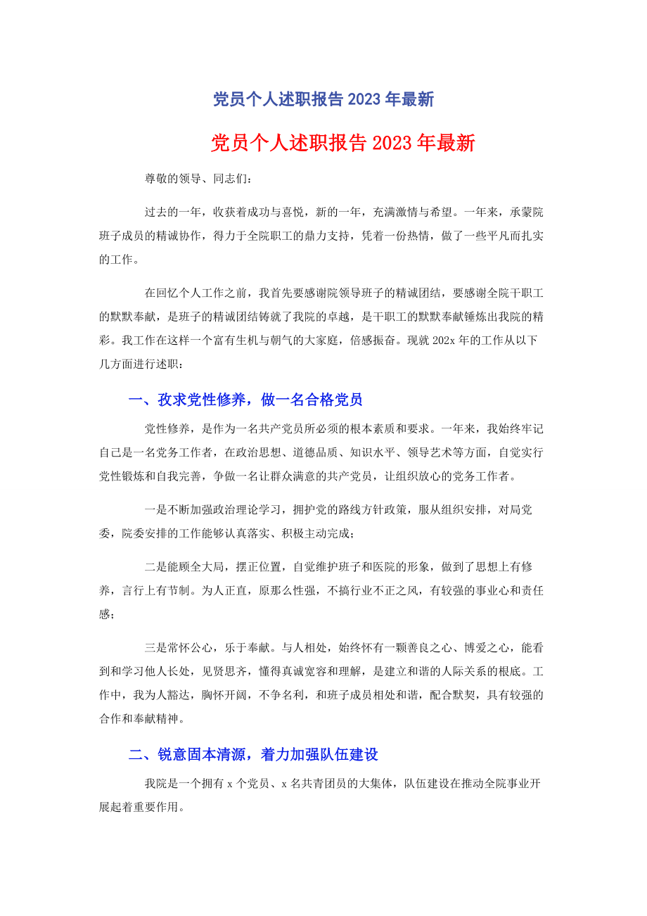 2023年党员个人述职报告.docx_第1页