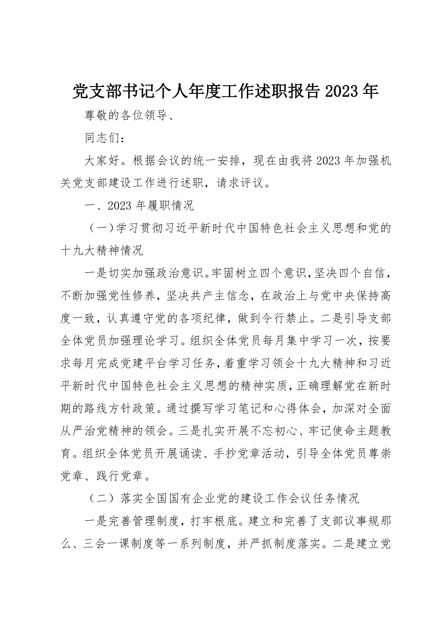 2023年党支部书记个人年度工作述职报告某年.docx_第1页