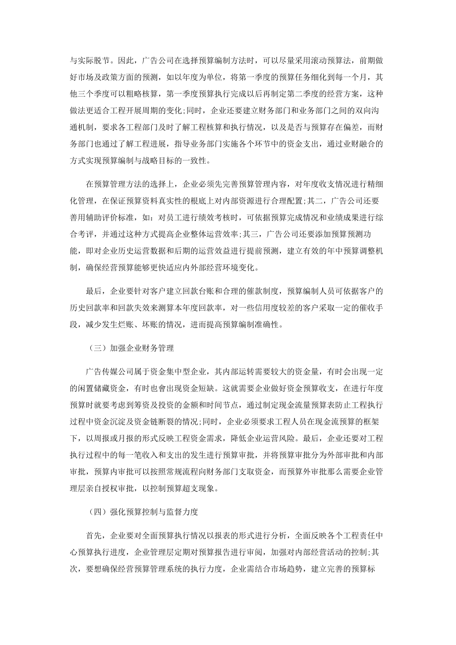 2023年企业经营预算管理的改进对策分析.docx_第3页