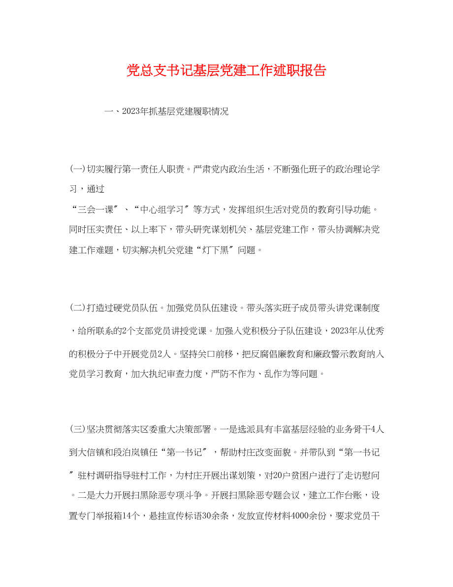 2023年党总支书记基层党建工作述职报告.docx_第1页