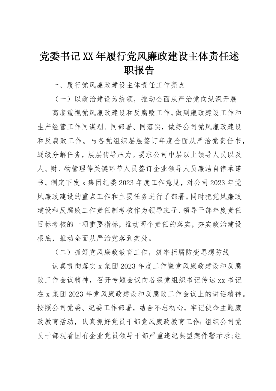 2023年党委书记某年履行党风廉政建设主体责任述职报告.docx_第1页