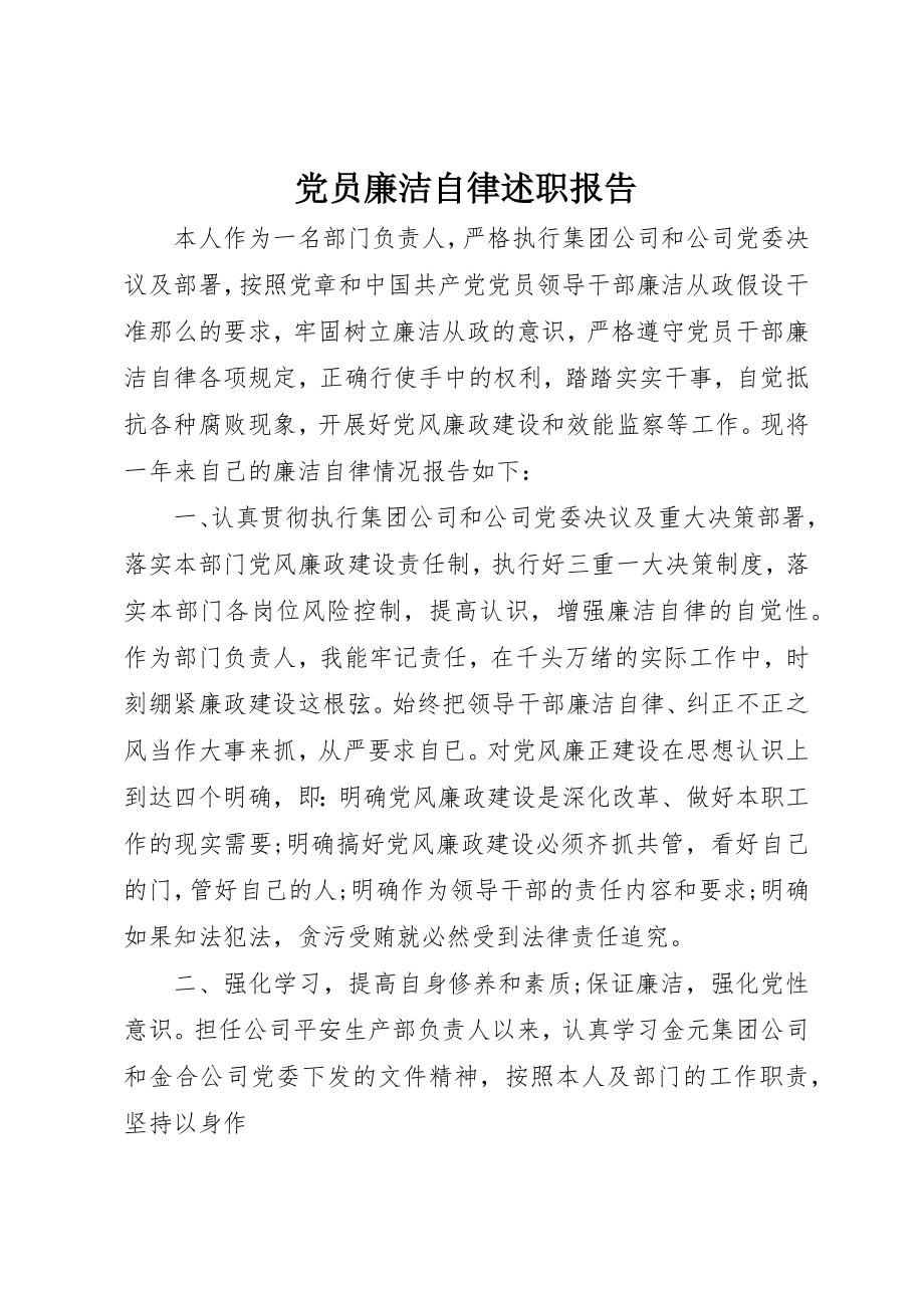 2023年党员廉洁自律述职报告.docx_第1页