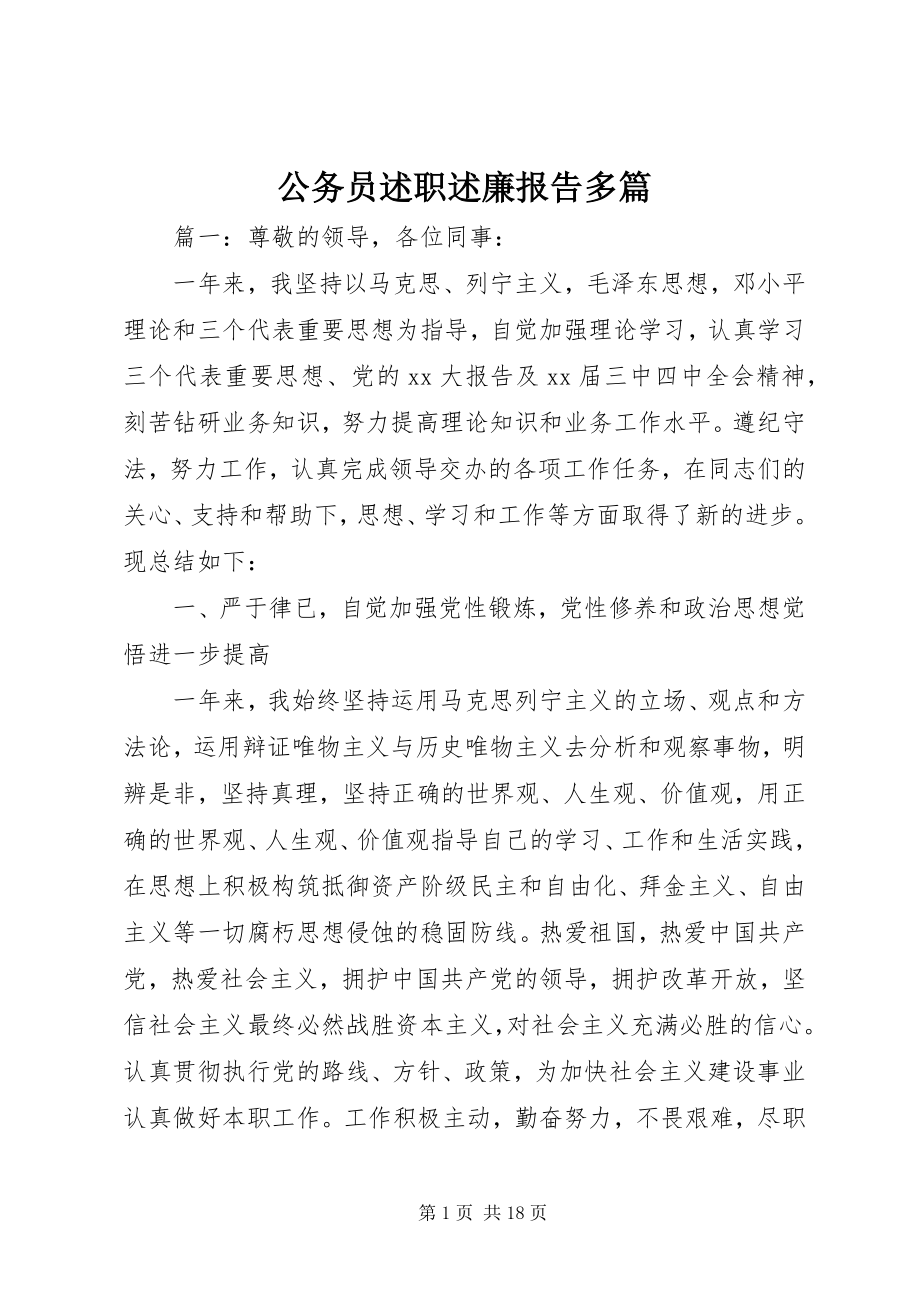 2023年公务员述职述廉报告精选多篇.docx_第1页