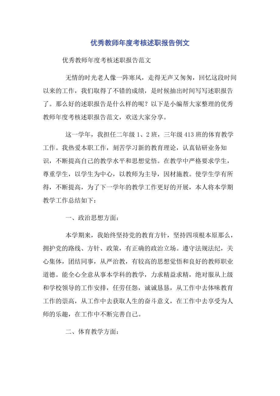 2023年优秀教师年度考核述职报告例文.docx_第1页