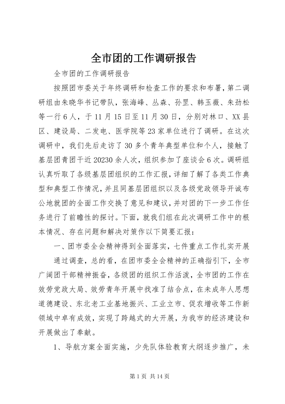 2023年全市团的工作调研报告.docx_第1页