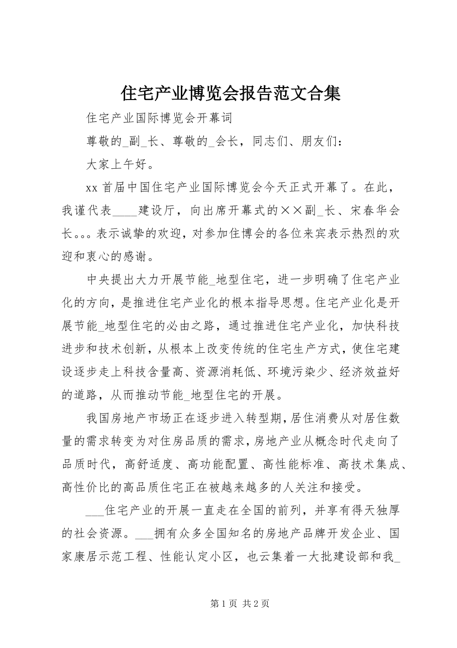 2023年住宅产业博览会报告合集.docx_第1页