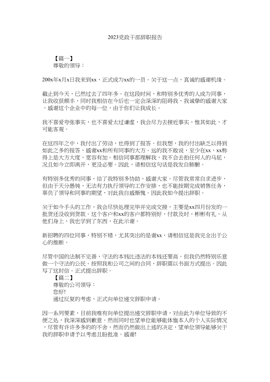 2023年党政干部辞职报告.docx_第1页