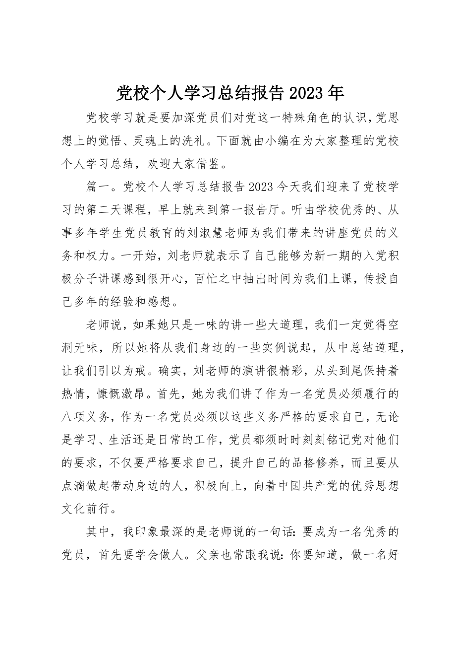 2023年党校个人学习总结报告某年.docx_第1页