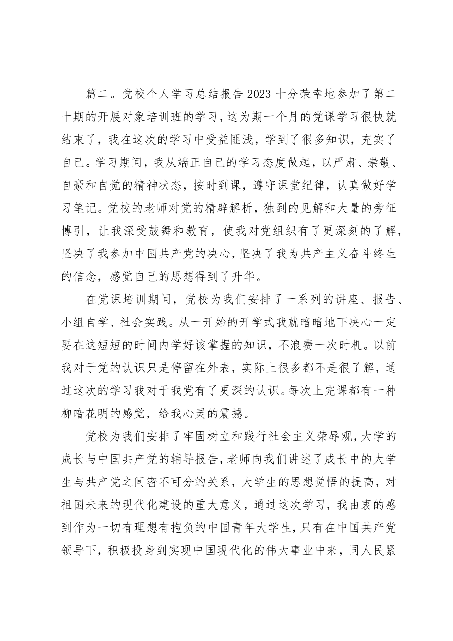 2023年党校个人学习总结报告某年.docx_第3页